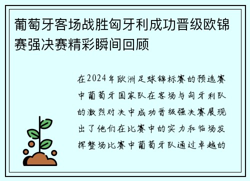 葡萄牙客场战胜匈牙利成功晋级欧锦赛强决赛精彩瞬间回顾