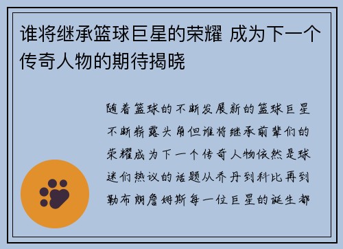 谁将继承篮球巨星的荣耀 成为下一个传奇人物的期待揭晓