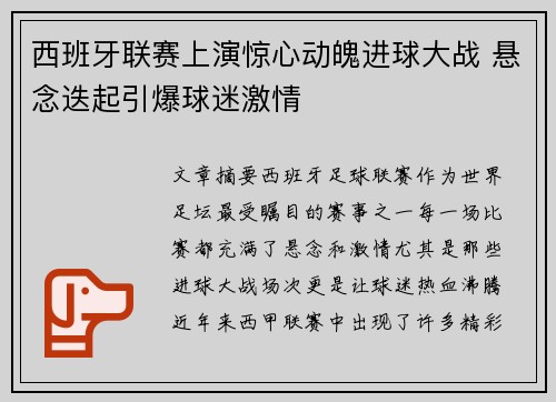 西班牙联赛上演惊心动魄进球大战 悬念迭起引爆球迷激情