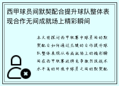 西甲球员间默契配合提升球队整体表现合作无间成就场上精彩瞬间