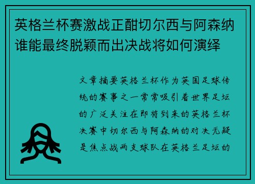 英格兰杯赛激战正酣切尔西与阿森纳谁能最终脱颖而出决战将如何演绎