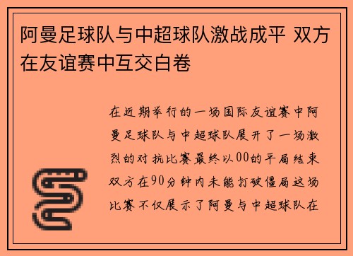 阿曼足球队与中超球队激战成平 双方在友谊赛中互交白卷