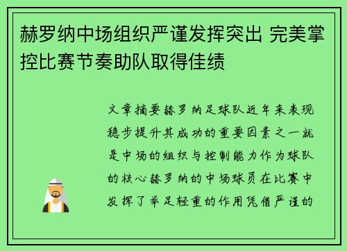 赫罗纳中场组织严谨发挥突出 完美掌控比赛节奏助队取得佳绩