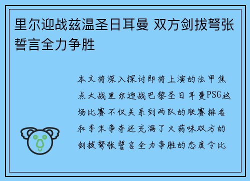 里尔迎战兹温圣日耳曼 双方剑拔弩张誓言全力争胜