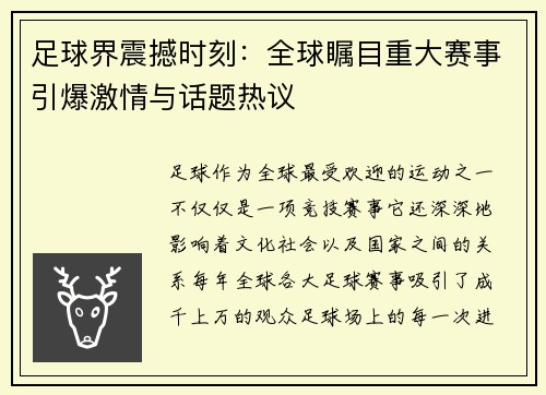 足球界震撼时刻：全球瞩目重大赛事引爆激情与话题热议