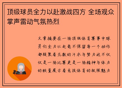 顶级球员全力以赴激战四方 全场观众掌声雷动气氛热烈