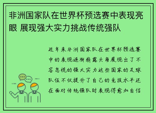 非洲国家队在世界杯预选赛中表现亮眼 展现强大实力挑战传统强队