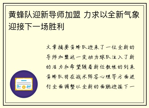 黄蜂队迎新导师加盟 力求以全新气象迎接下一场胜利