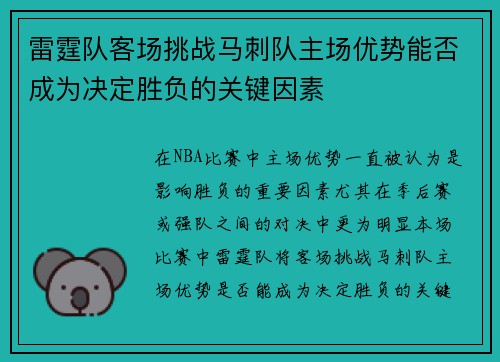 雷霆队客场挑战马刺队主场优势能否成为决定胜负的关键因素