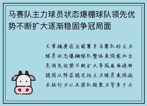 马赛队主力球员状态爆棚球队领先优势不断扩大逐渐稳固争冠局面