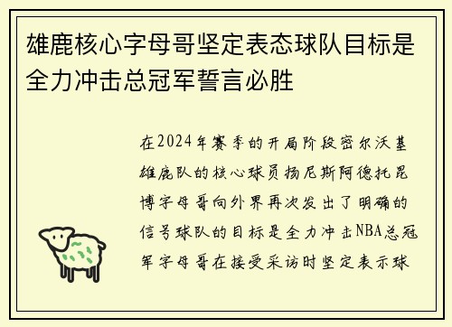 雄鹿核心字母哥坚定表态球队目标是全力冲击总冠军誓言必胜