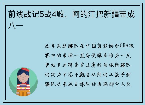 前线战记5战4败，阿的江把新疆带成八一