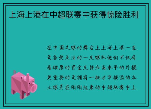 上海上港在中超联赛中获得惊险胜利