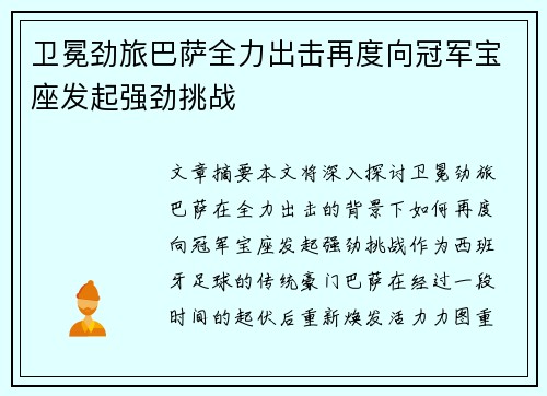 卫冕劲旅巴萨全力出击再度向冠军宝座发起强劲挑战