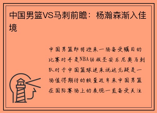 中国男篮VS马刺前瞻：杨瀚森渐入佳境