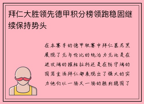 拜仁大胜领先德甲积分榜领跑稳固继续保持势头