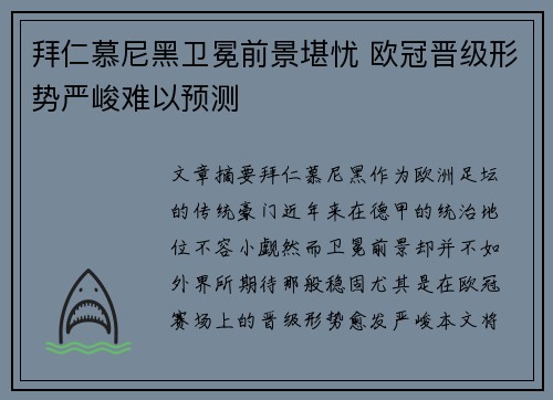 拜仁慕尼黑卫冕前景堪忧 欧冠晋级形势严峻难以预测