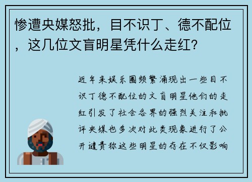 惨遭央媒怒批，目不识丁、德不配位，这几位文盲明星凭什么走红？