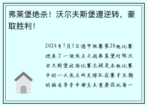 弗莱堡绝杀！沃尔夫斯堡遭逆转，豪取胜利！