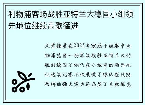 利物浦客场战胜亚特兰大稳固小组领先地位继续高歌猛进