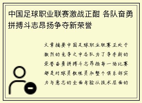 中国足球职业联赛激战正酣 各队奋勇拼搏斗志昂扬争夺新荣誉