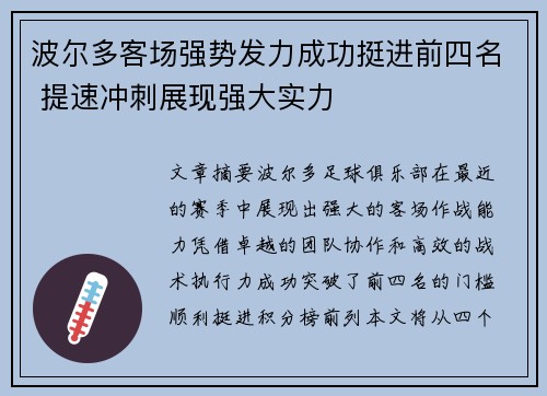 波尔多客场强势发力成功挺进前四名 提速冲刺展现强大实力