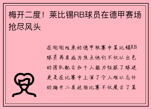 梅开二度！莱比锡RB球员在德甲赛场抢尽风头