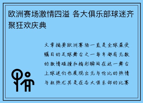 欧洲赛场激情四溢 各大俱乐部球迷齐聚狂欢庆典