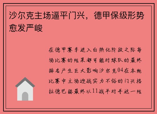 沙尔克主场逼平门兴，德甲保级形势愈发严峻