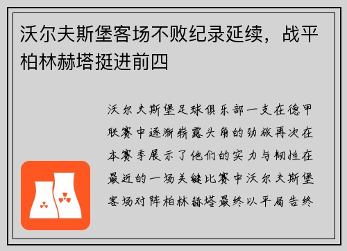 沃尔夫斯堡客场不败纪录延续，战平柏林赫塔挺进前四