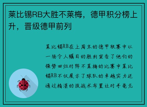 莱比锡RB大胜不莱梅，德甲积分榜上升，晋级德甲前列