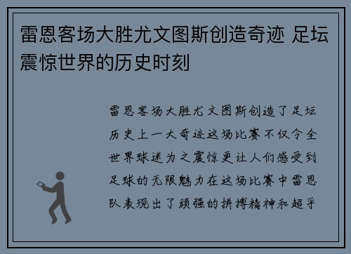 雷恩客场大胜尤文图斯创造奇迹 足坛震惊世界的历史时刻