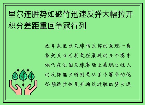 里尔连胜势如破竹迅速反弹大幅拉开积分差距重回争冠行列