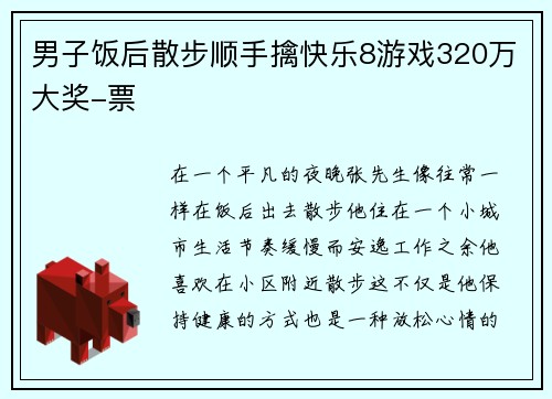 男子饭后散步顺手擒快乐8游戏320万大奖-票