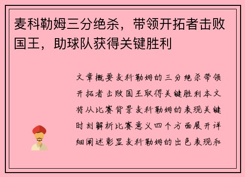 麦科勒姆三分绝杀，带领开拓者击败国王，助球队获得关键胜利