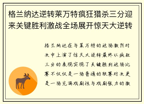 格兰纳达逆转莱万特疯狂猎杀三分迎来关键胜利激战全场展开惊天大逆转