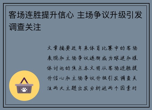 客场连胜提升信心 主场争议升级引发调查关注