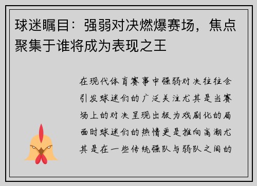 球迷瞩目：强弱对决燃爆赛场，焦点聚集于谁将成为表现之王