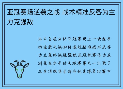 亚冠赛场逆袭之战 战术精准反客为主力克强敌