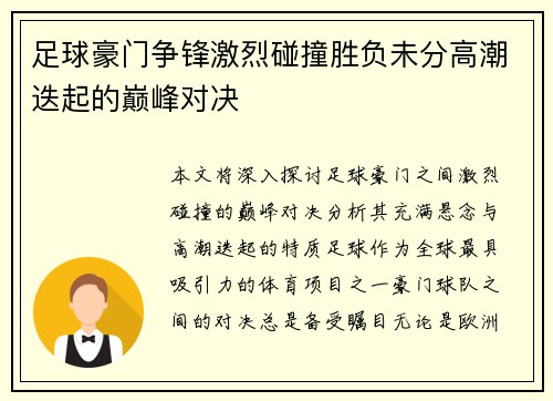 足球豪门争锋激烈碰撞胜负未分高潮迭起的巅峰对决