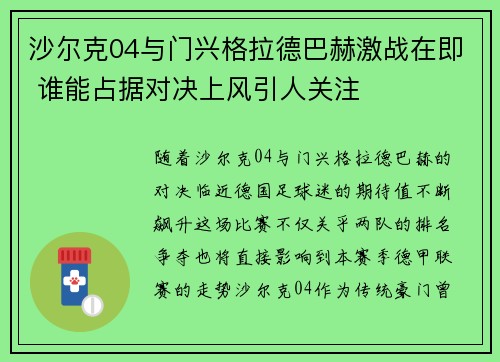 沙尔克04与门兴格拉德巴赫激战在即 谁能占据对决上风引人关注