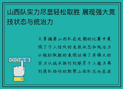 山西队实力尽显轻松取胜 展现强大竞技状态与统治力