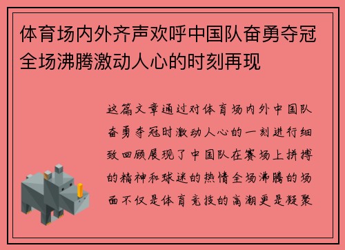 体育场内外齐声欢呼中国队奋勇夺冠全场沸腾激动人心的时刻再现