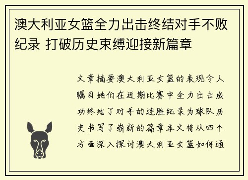 澳大利亚女篮全力出击终结对手不败纪录 打破历史束缚迎接新篇章