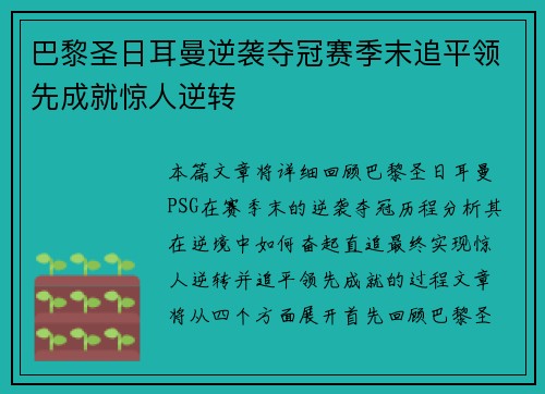 巴黎圣日耳曼逆袭夺冠赛季末追平领先成就惊人逆转