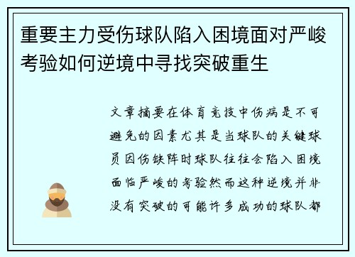 重要主力受伤球队陷入困境面对严峻考验如何逆境中寻找突破重生