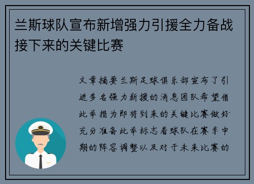 兰斯球队宣布新增强力引援全力备战接下来的关键比赛