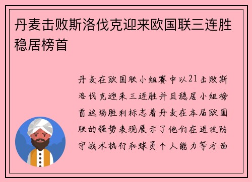 丹麦击败斯洛伐克迎来欧国联三连胜稳居榜首