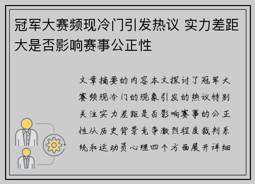 冠军大赛频现冷门引发热议 实力差距大是否影响赛事公正性