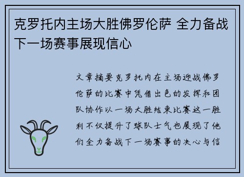 克罗托内主场大胜佛罗伦萨 全力备战下一场赛事展现信心